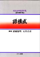 日本語研究資料集 〈第１期　第１３巻〉 語構成 斎藤倫明