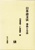 日本語文法 - 体系と方法 ひつじ研究叢書