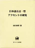 ひつじ研究叢書<br> 日本語方言一型アクセントの研究
