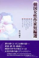 アジア文化叢書<br> 韓国女性作家短編選