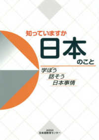 知っていますか日本のこと - 学ぼう話そう日本事情
