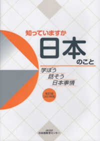 知っていますか日本のこと 〈２０２３年版〉 - 学ぼう話そう日本事情 （改訂版）
