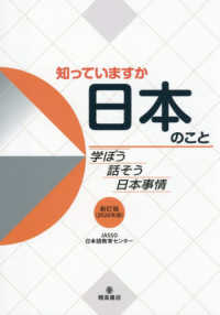 知っていますか日本のこと 〈２０２６年版〉 - 学ぼう話そう日本事情 （新訂版）