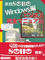 ビジネス完全マニュアル 〈Ｗｉｎｄｏｗｓ編〉 実践ＳＯＨＯ