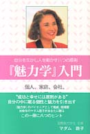 『魅力学』入門 - 自分を生かし人を動かす八つの原則