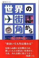 世界の街角から - 海外出張の達人 魅力学シリーズ