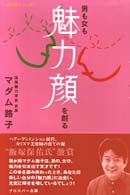 男も女も魅力顔を創る 魅力学シリーズ