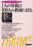 １人の母親は１００人の教師にまさる―ユダヤの伝統教育と英才教育