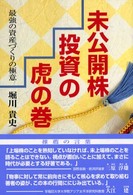 未公開株投資の虎の巻―最強の資産づくりの極意