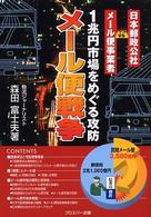 メール便戦争―１兆円市場をめぐる攻防　日本郵政公社ｖｓメール便事業者