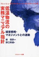 低温物流の実務マニュアル指針 - 経営戦略・マネジメントとの連動 フレッシュ・サプライチェーン・ロジスティクス
