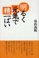 明るく元気で精一ぱい