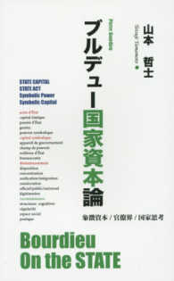 ブルデュー国家資本論―象徴資本／官僚界／国家思考