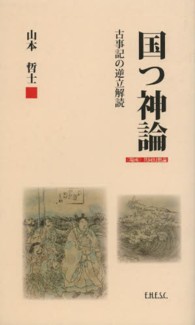 国つ神論 - 古事記の逆立解読 山本哲士の場所論