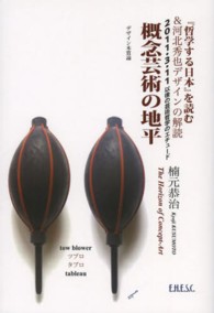 概念芸術の地平 - 『哲学する日本』を読む＆河北秀也デザインの解読
