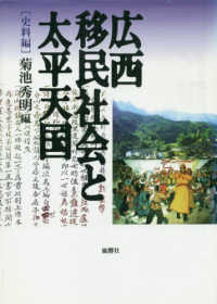 広西移民社会と太平天国　史料編 中部大学学術叢書