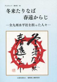 冬来たりなば春遠からじ - 全九州水平社を担った人々 ブックレット菜の花