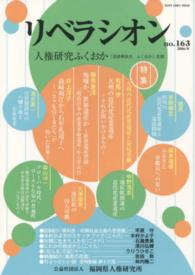 リベラシオン 〈ｎｏ．１６３〉 特集：九州の近代化産業遺産と炭坑労働