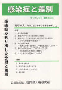 ブックレット菜の花<br> 感染症と差別 - 感染症が炙り出した分断と差別