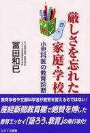 厳しさを忘れた家庭・学校教育 - 小児科医の教育診断
