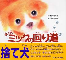 捨て犬ミックの回り道