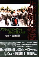 大野剣友会伝―ヒーローアクションを生んだ達人たち