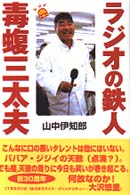 ラジオの鉄人毒蝮三太夫