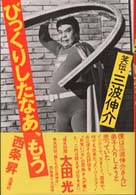 笑伝・三波伸介びっくりしたなあ、もう