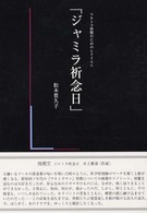 ジャミラ祈念日 - ウルトラ怪獣のためのレクイエム