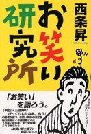 お笑い研究所