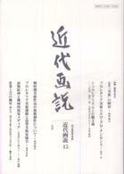 近代画説　　１５