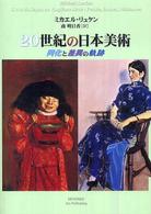 ２０世紀の日本美術 - 同化と差異の軌跡