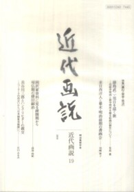 近代画説 〈第１９号〉 - 明治美術学会誌 特集：旅行・留学・放浪
