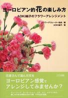 ヨーロピアン的花の楽しみ方 - ＡＯＫＩ純子のフラワーアレンジメント