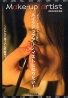 メイクアップアーティストになりたい！ - どんな仕事？　どんな資格？