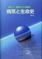 介護スタッフ・医療サポーターのための病気と生命史