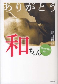 ありがとう和ちゃん - 母の介護を終えて