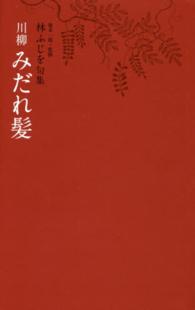 川柳みだれ髪 - 林ふじを句集