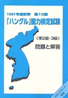 第１０回「ハングル」能力検定試験＜準２級・３級＞問題と解答 〈１９９７年度秋季〉