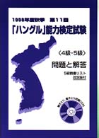 ＣＤ付ハングル能力検定試験４級・５級問題と解答 〈１９９８年度秋季　第〉