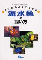 インドアネイチャーシリーズ<br> 手に取るようにわかる海水魚の飼い方 （改訂版）