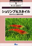 シュリンプ＆スネイル - 淡水のエビと巻貝の仲間 Ｍａｃｒｏ－ｓｃｏｐｉｃ　ｓｅｒｉｅｓ