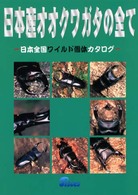 日本産オオクワガタの全て - 日本全国ワイルド個体カタログ
