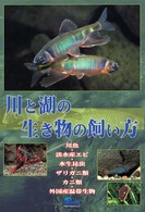 川と湖の生き物の飼い方 - 川魚・淡水産エビ・水生昆虫・ザリガニ類・カニ類・外