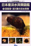 日本産淡水貝類図鑑 〈１〉 琵琶湖・淀川産の淡水貝類 紀平肇 ピーシーズ生態写真図鑑シリーズ