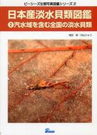 日本産淡水貝類図鑑 〈２〉 汽水域を含む全国の淡水貝類 増田修 ピーシーズ生態写真図鑑シリーズ