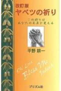 ヤベツの祈り （改訂版）