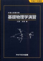 基礎物理学演習 〈平成２１年度版〉 - 弁理士試験対策