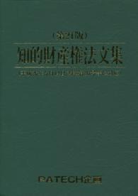 知的財産権法文書 （第２１版）