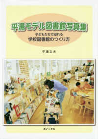 平湯モデル図書館写真集 - 子どもたちで溢れる　学校図書館のつくり方